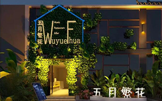 河北雄安新区五月繁花音乐餐厅 